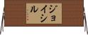Joysil Horizontal Wall Scroll