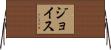 ジョイス Horizontal Wall Scroll