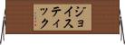 ジョイスティック Horizontal Wall Scroll