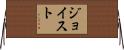 ジョイスト Horizontal Wall Scroll