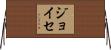ジョイセ Horizontal Wall Scroll
