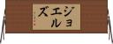 ジョエルズ Horizontal Wall Scroll