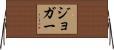 ジョガー Horizontal Wall Scroll