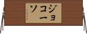 ジョコーソ Horizontal Wall Scroll