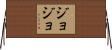 Jojo Horizontal Wall Scroll