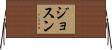 Josune Horizontal Wall Scroll