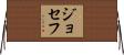 ジョセフ Horizontal Wall Scroll