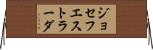 ジョセフエストラーダ Horizontal Wall Scroll