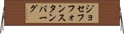 ジョセフ・フォン・スタンバーグ Horizontal Wall Scroll