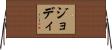 ジョディ Horizontal Wall Scroll
