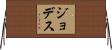Jodes Horizontal Wall Scroll