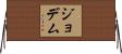 Jodem Horizontal Wall Scroll