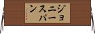 ジョニースパン Horizontal Wall Scroll
