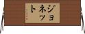 Jonette Horizontal Wall Scroll