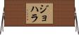Johara Horizontal Wall Scroll