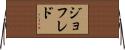 Geofredo Horizontal Wall Scroll