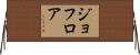 ジョフロア Horizontal Wall Scroll
