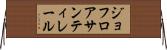 ジョフロア・サンティレール Horizontal Wall Scroll