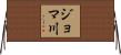 ジョマ川 Horizontal Wall Scroll