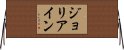 Joliane Horizontal Wall Scroll