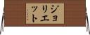 ジョリエット Horizontal Wall Scroll