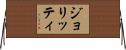 ジョリッティ Horizontal Wall Scroll