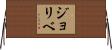 ジョリベ Horizontal Wall Scroll