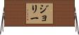 ジョリー Horizontal Wall Scroll
