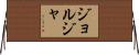 ジョルジャ Horizontal Wall Scroll