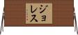 ジョレス Horizontal Wall Scroll