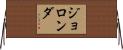 Jolonda Horizontal Wall Scroll