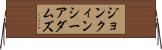 ジョンクィンシーアダムズ Horizontal Wall Scroll