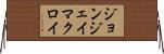 ジョンジェイマクロイ Horizontal Wall Scroll