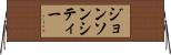 ジョンソンシティー Horizontal Wall Scroll