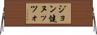 ジョン健ヌッツォ Horizontal Wall Scroll