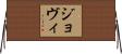 ジョヴィ Horizontal Wall Scroll