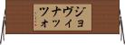 ジョヴィナッツォ Horizontal Wall Scroll