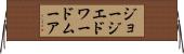 ジョージ・エドワード・ムーア Horizontal Wall Scroll
