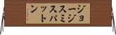 ジョージスミスパットン Horizontal Wall Scroll