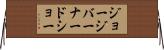 ジョージバーナードショー Horizontal Wall Scroll