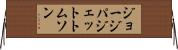 ジョージパジェットトムソン Horizontal Wall Scroll