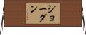 Jordon Horizontal Wall Scroll