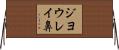 ジヨウレイ鼻 Horizontal Wall Scroll