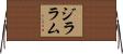 ジララム Horizontal Wall Scroll