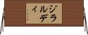 ジラルディ Horizontal Wall Scroll