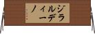 ジラルディーノ Horizontal Wall Scroll