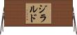 ジラルド Horizontal Wall Scroll