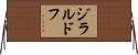 ジラルドフ Horizontal Wall Scroll
