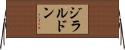 ジラルドン Horizontal Wall Scroll
