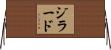 Girard Horizontal Wall Scroll